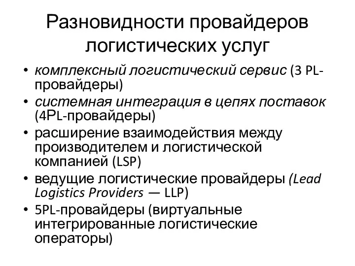 Разновидности провайдеров логистических услуг комплексный логистический сервис (3 PL-провайдеры) системная