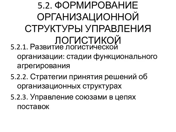 5.2. ФОРМИРОВАНИЕ ОРГАНИЗАЦИОННОЙ СТРУКТУРЫ УПРАВЛЕНИЯ ЛОГИСТИКОЙ 5.2.1. Развитие логистической организации: