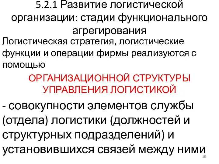 5.2.1 Развитие логистической организации: стадии функционального агрегирования Логистическая стратегия, логистические