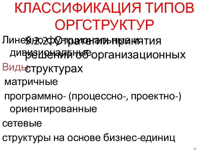 КЛАССИФИКАЦИЯ ТИПОВ ОРГСТРУКТУР Линейно-функциональные и дивизиональные Виды: матричные программно- (процессно-,