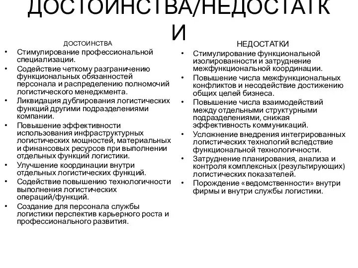 ДОСТОИНСТВА/НЕДОСТАТКИ ДОСТОИНСТВА Стимулирование профессиональной специализации. Содействие четкому разграничению функциональных обязанностей