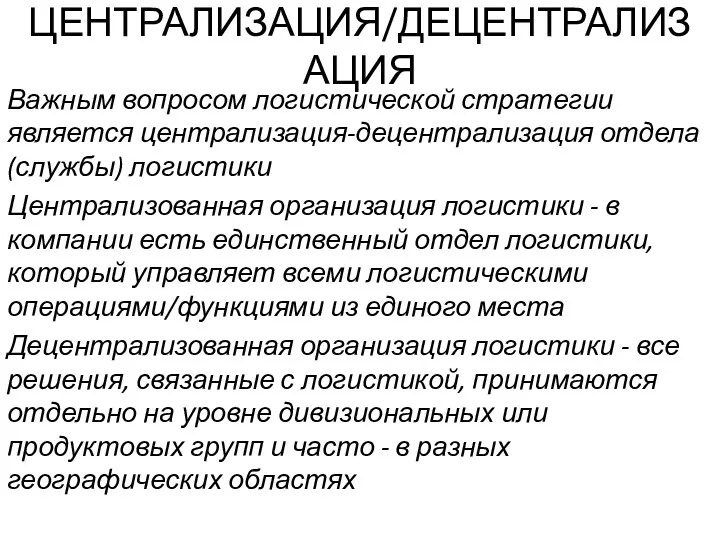 ЦЕНТРАЛИЗАЦИЯ/ДЕЦЕНТРАЛИЗАЦИЯ Важным вопросом логистической стратегии является централизация-децентрализация отдела (службы) логистики