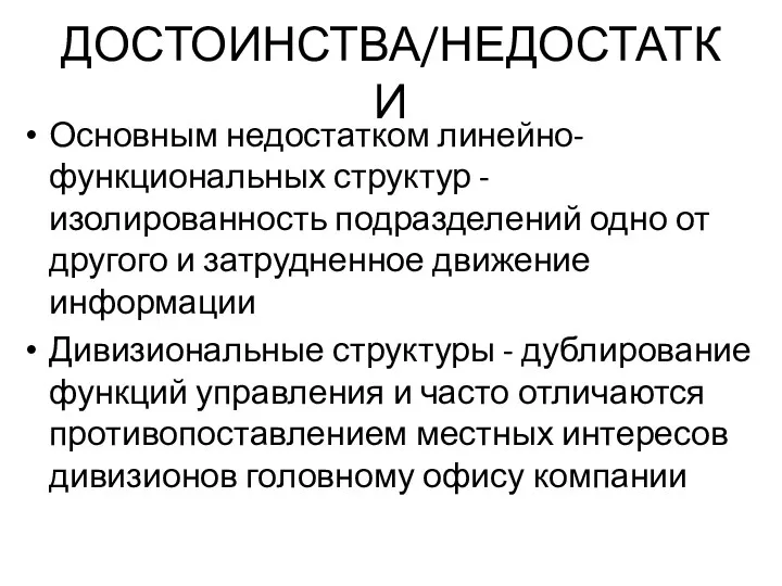 ДОСТОИНСТВА/НЕДОСТАТКИ Основным недостатком линейно-функциональных структур - изолированность подразделений одно от