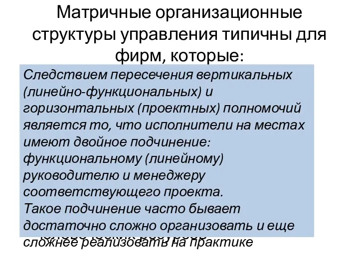 Матричные организационные структуры управления типичны для фирм, которые: • вынуждены