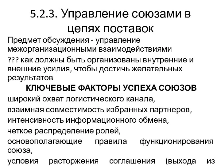 5.2.3. Управление союзами в цепях поставок Предмет обсуждения - управление