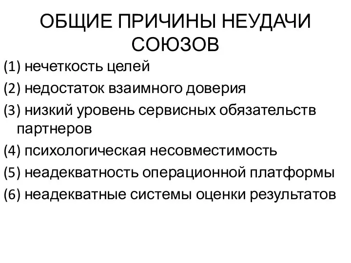 ОБЩИЕ ПРИЧИНЫ НЕУДАЧИ СОЮЗОВ (1) нечеткость целей (2) недостаток взаимного