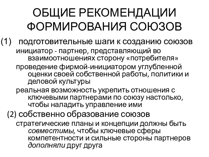 ОБЩИЕ РЕКОМЕНДАЦИИ ФОРМИРОВАНИЯ СОЮЗОВ подготовительные шаги к созданию союзов инициатор