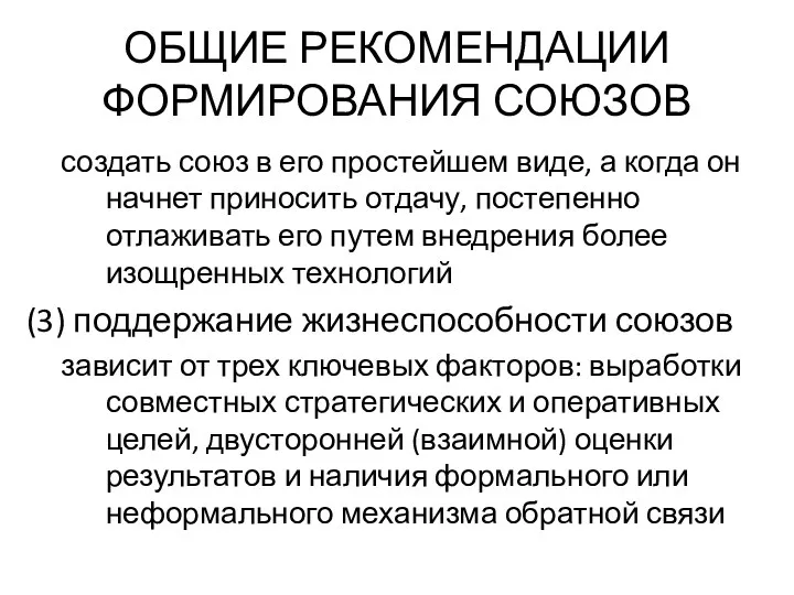 ОБЩИЕ РЕКОМЕНДАЦИИ ФОРМИРОВАНИЯ СОЮЗОВ создать союз в его простейшем виде,