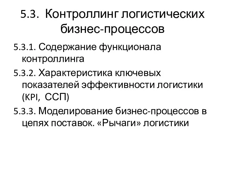 5.3. Контроллинг логистических бизнес-процессов 5.3.1. Содержание функционала контроллинга 5.3.2. Характеристика