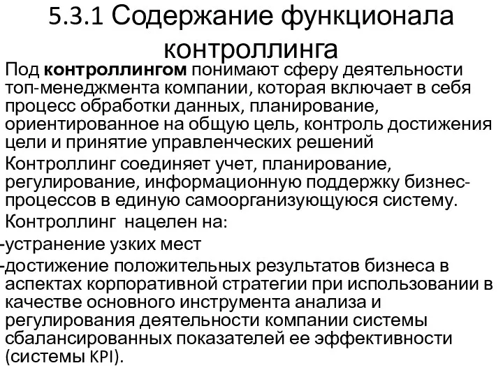 5.3.1 Содержание функционала контроллинга Под контроллингом понимают сферу деятельности топ-менеджмента