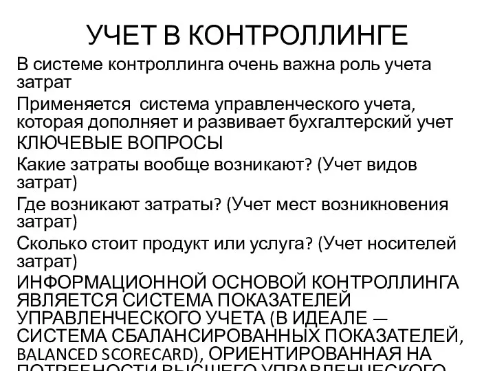 УЧЕТ В КОНТРОЛЛИНГЕ В системе контроллинга очень важна роль учета