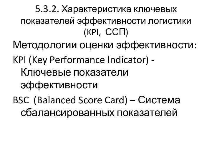 5.3.2. Характеристика ключевых показателей эффективности логистики (KPI, ССП) Методологии оценки