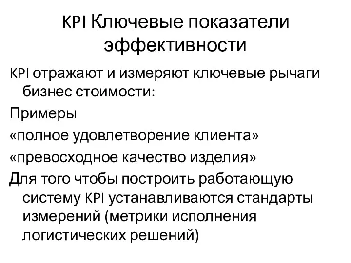 KPI Ключевые показатели эффективности KPI отражают и измеряют ключевые рычаги