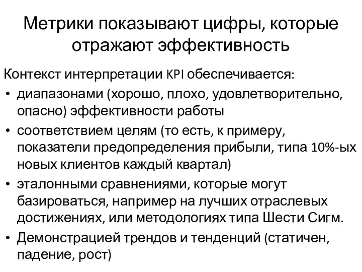 Метрики показывают цифры, которые отражают эффективность Контекст интерпретации KPI обеспечивается: