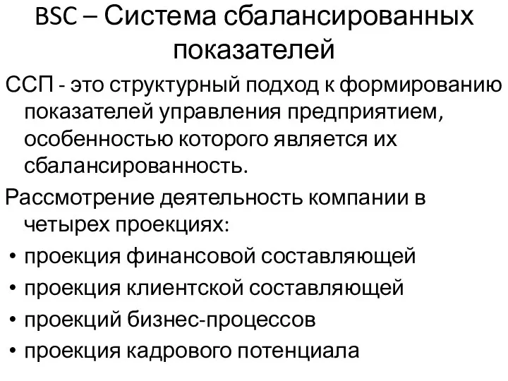 BSC – Система сбалансированных показателей ССП - это структурный подход