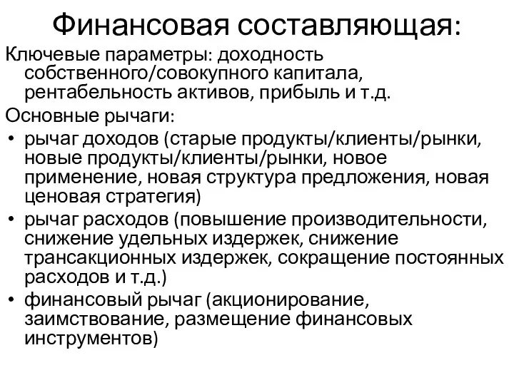 Финансовая составляющая: Ключевые параметры: доходность собственного/совокупного капитала, рентабельность активов, прибыль