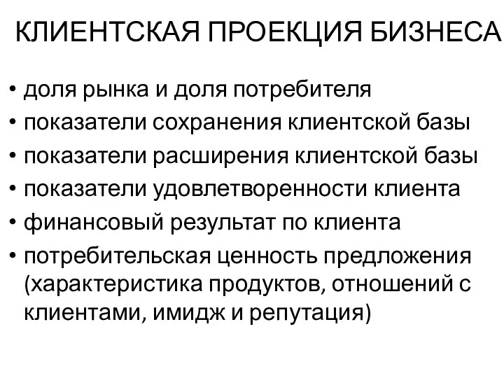 КЛИЕНТСКАЯ ПРОЕКЦИЯ БИЗНЕСА доля рынка и доля потребителя показатели сохранения