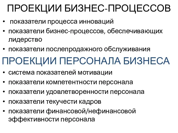 ПРОЕКЦИИ БИЗНЕС-ПРОЦЕССОВ показатели процесса инноваций показатели бизнес-процессов, обеспечивающих лидерство показатели