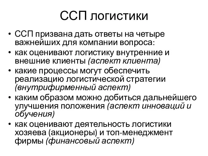 ССП логистики ССП призвана дать ответы на четыре важнейших для