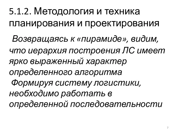 5.1.2. Методология и техника планирования и проектирования Возвращаясь к «пирамиде»,