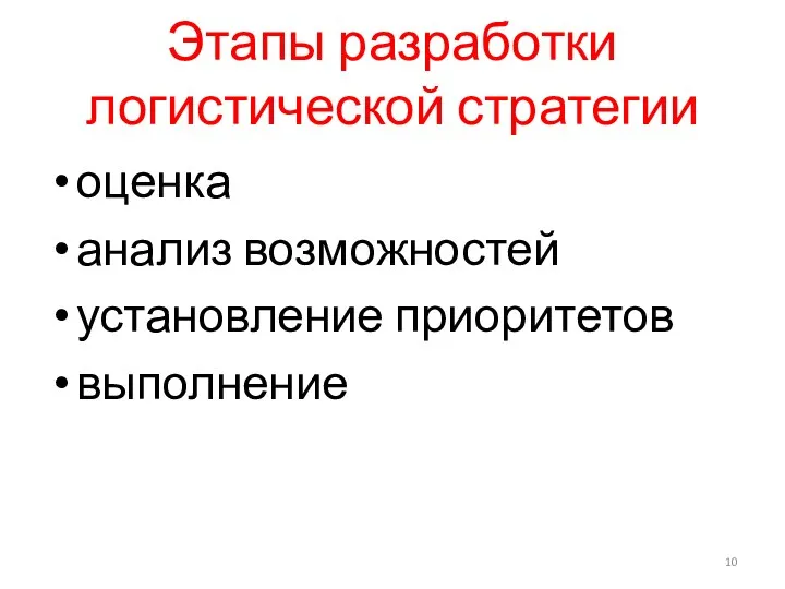 Этапы разработки логистической стратегии оценка анализ возможностей установление приоритетов выполнение