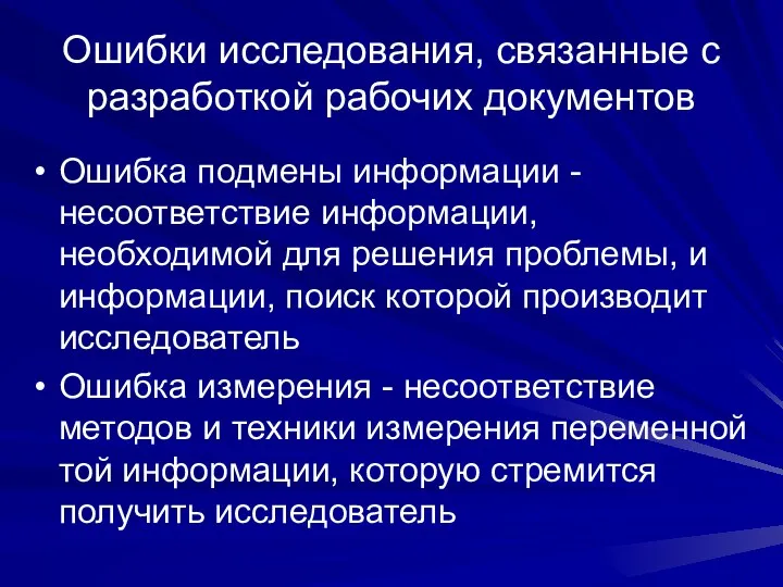 Ошибки исследования, связанные с разработкой рабочих документов Ошибка подмены информации