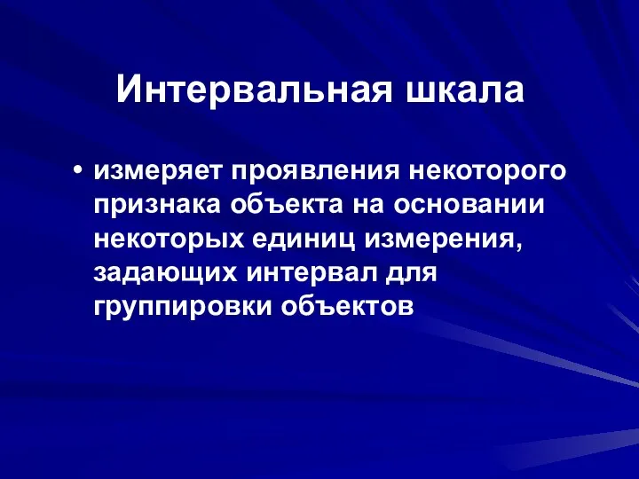 Интервальная шкала измеряет проявления некоторого признака объекта на основании некоторых