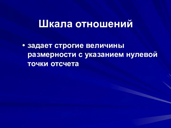 Шкала отношений задает строгие величины размерности с указанием нулевой точки отсчета