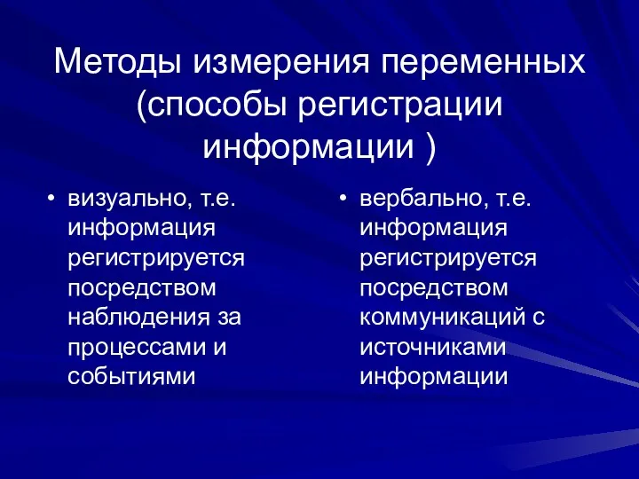 Методы измерения переменных (способы регистрации информации ) визуально, т.е. информация