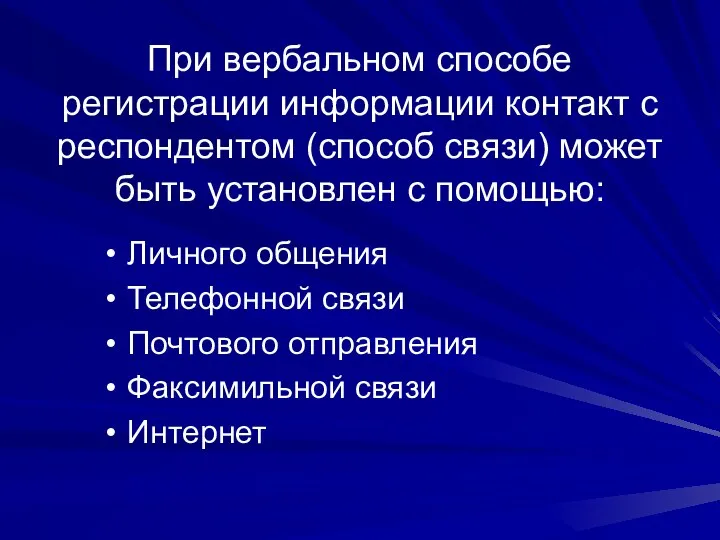 При вербальном способе регистрации информации контакт с респондентом (способ связи)