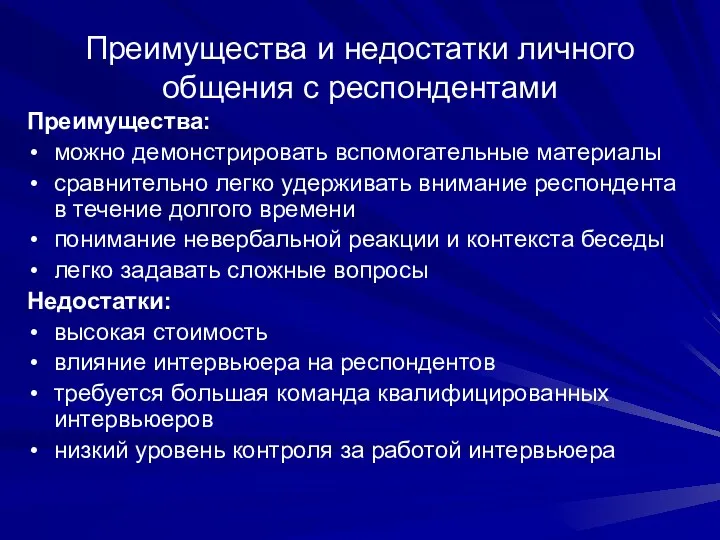 Преимущества и недостатки личного общения с респондентами Преимущества: можно демонстрировать