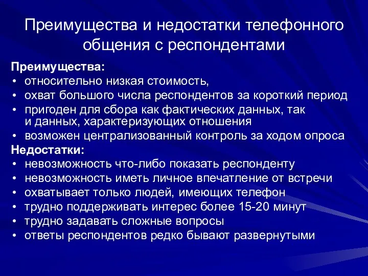 Преимущества и недостатки телефонного общения с респондентами Преимущества: относительно низкая