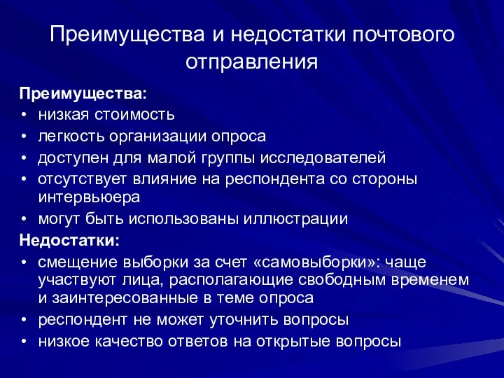 Преимущества и недостатки почтового отправления Преимущества: низкая стоимость легкость организации