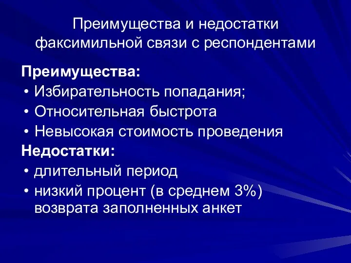 Преимущества и недостатки факсимильной связи с респондентами Преимущества: Избирательность попадания;