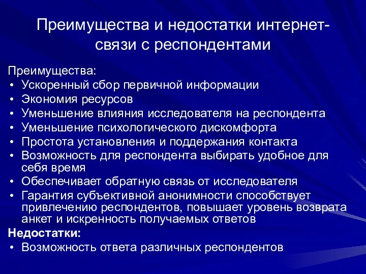 Преимущества и недостатки интернет-связи с респондентами Преимущества: Ускоренный сбор первичной