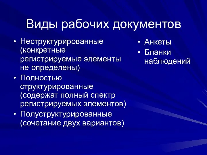 Виды рабочих документов Неструктурированные (конкретные регистрируемые элементы не определены) Полностью