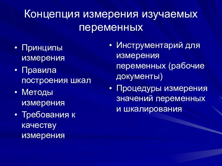 Концепция измерения изучаемых переменных Принципы измерения Правила построения шкал Методы