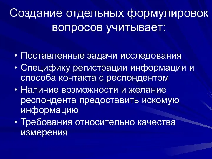 Создание отдельных формулировок вопросов учитывает: Поставленные задачи исследования Специфику регистрации