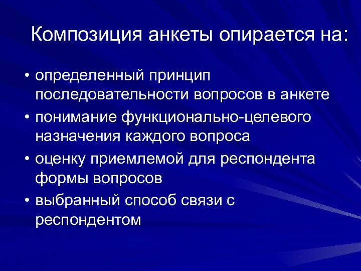 Композиция анкеты опирается на: определенный принцип последовательности вопросов в анкете