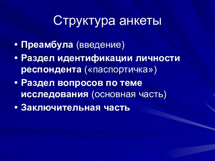 Структура анкеты Преамбула (введение) Раздел идентификации личности респондента («паспортичка») Раздел