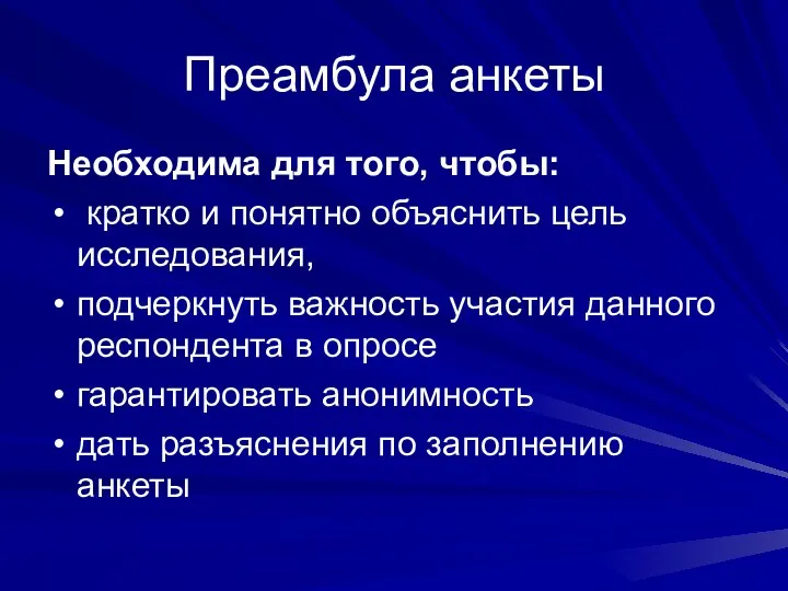 Преамбула анкеты Необходима для того, чтобы: кратко и понятно объяснить