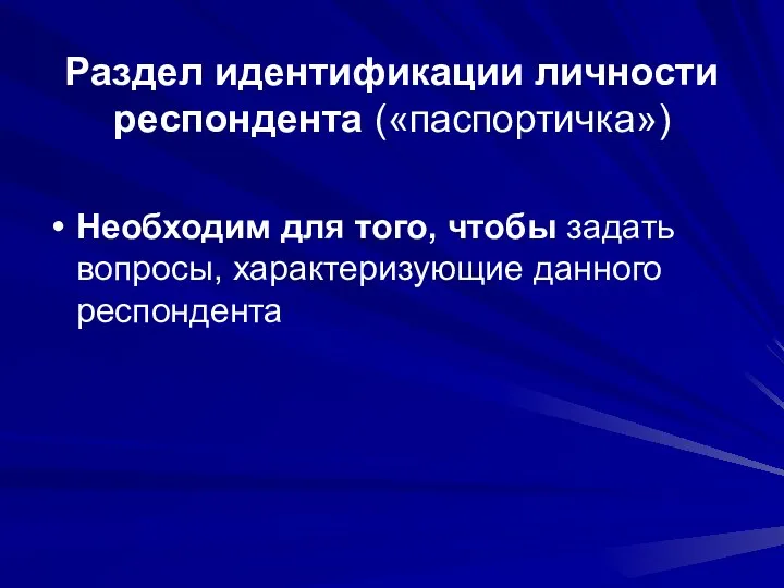 Раздел идентификации личности респондента («паспортичка») Необходим для того, чтобы задать вопросы, характеризующие данного респондента