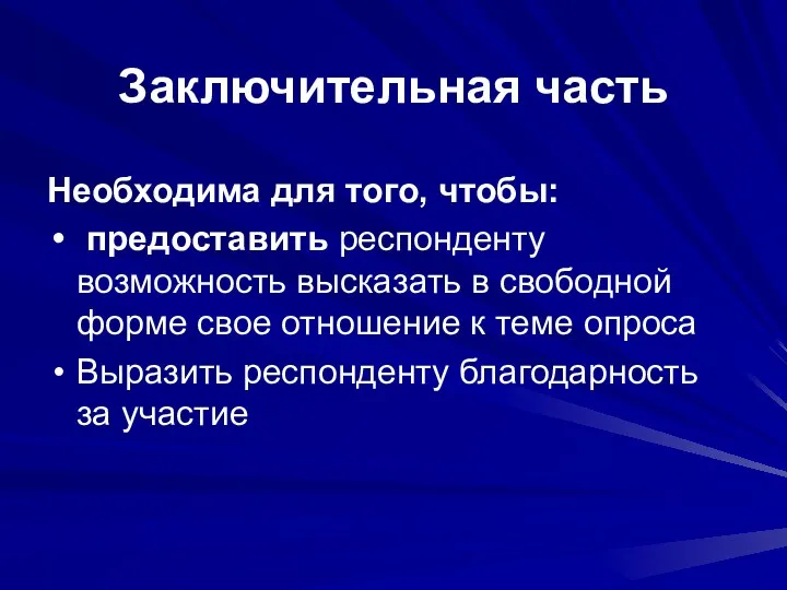 Заключительная часть Необходима для того, чтобы: предоставить респонденту возможность высказать