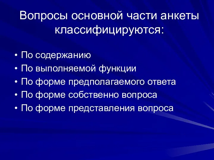 Вопросы основной части анкеты классифицируются: По содержанию По выполняемой функции