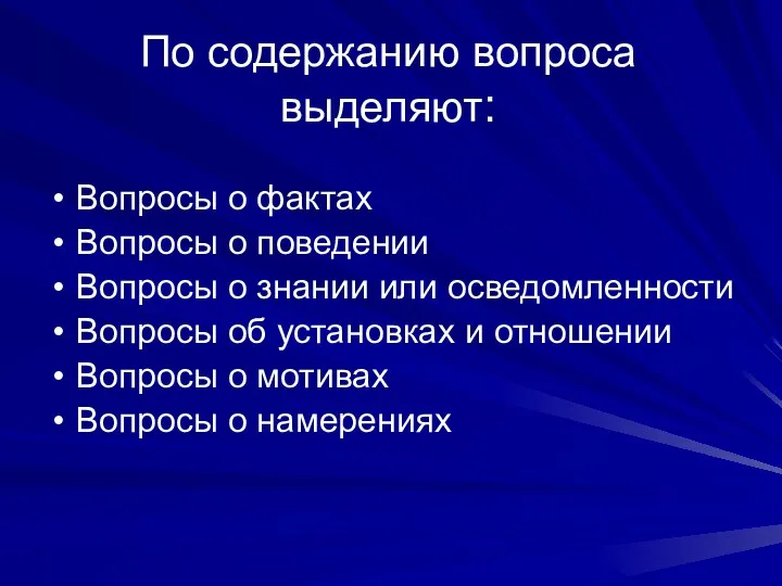 По содержанию вопроса выделяют: Вопросы о фактах Вопросы о поведении