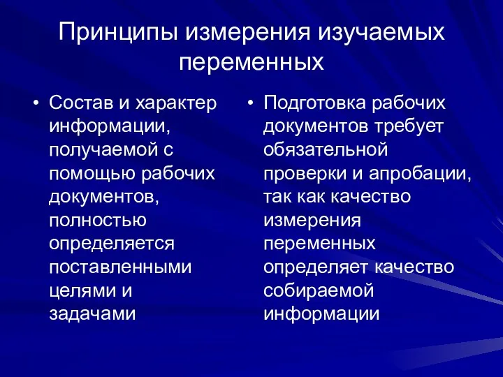 Принципы измерения изучаемых переменных Состав и характер информации, получаемой с