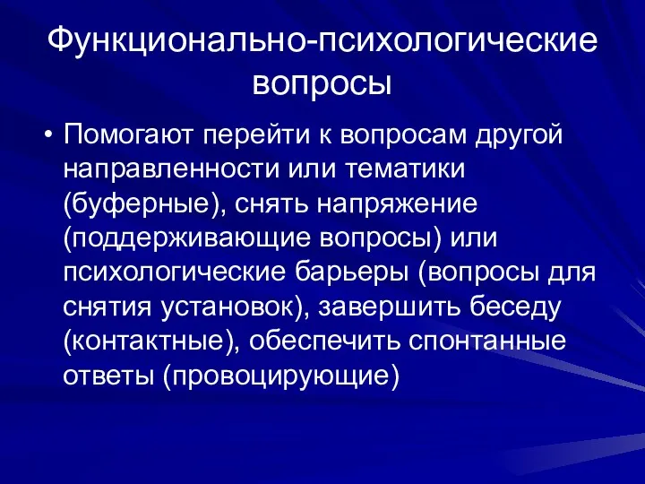 Функционально-психологические вопросы Помогают перейти к вопросам другой направленности или тематики