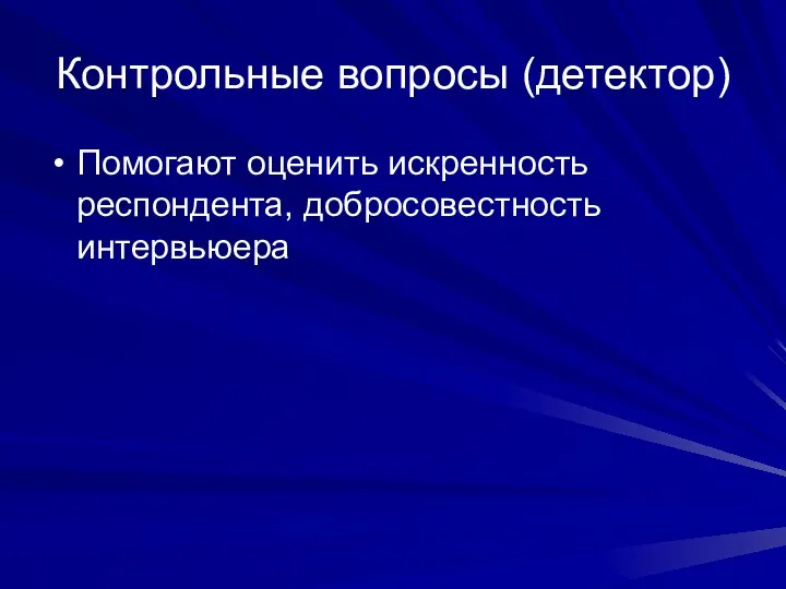 Контрольные вопросы (детектор) Помогают оценить искренность респондента, добросовестность интервьюера