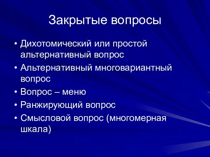 Закрытые вопросы Дихотомический или простой альтернативный вопрос Альтернативный многовариантный вопрос