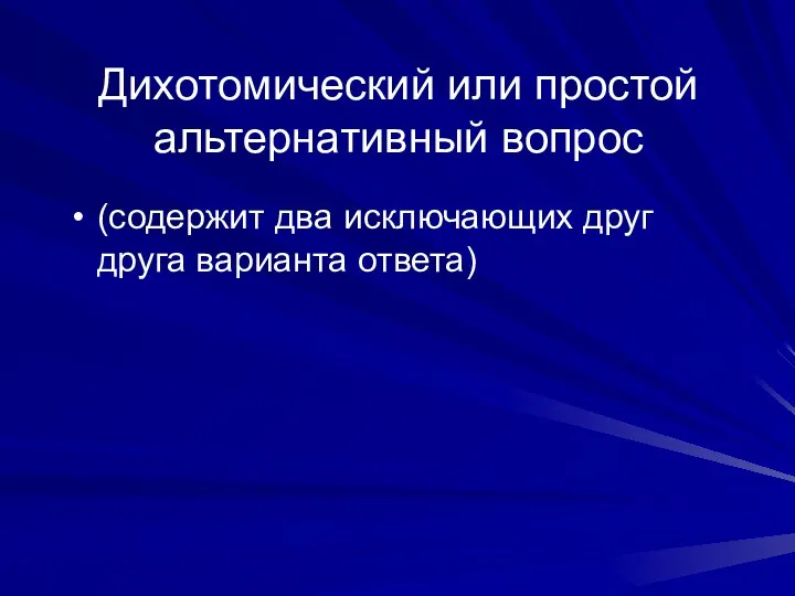 Дихотомический или простой альтернативный вопрос (содержит два исключающих друг друга варианта ответа)